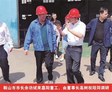 鞍山市市長余功斌來嘉陽重工，由董事長高樹權(quán)陪同調(diào)研